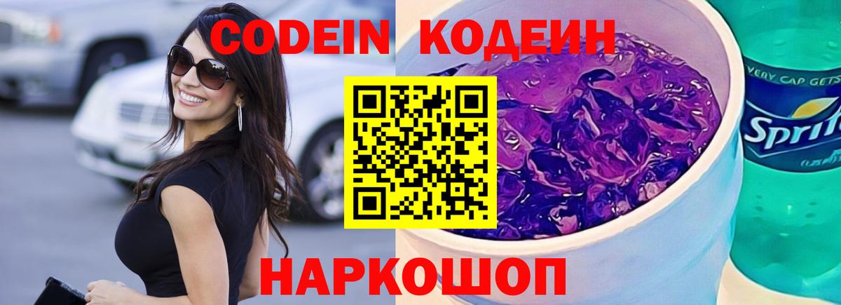 Кодеин Purple Drank Тара